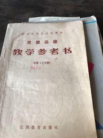 江西省小学试用课本思想品德教学参考书二年级上学期。