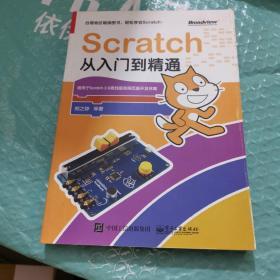 Scratch从入门到精通