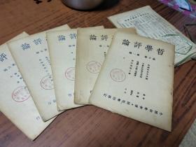 《哲学评论》（第十卷第一、二、四、五、六期）【5册合售】