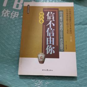 信不信由你——你可能不知道的1000个历史细节（明代卷）