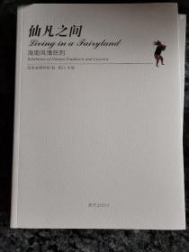南溟奇甸展陈系列丛书—仙凡之间  海南风情陈列
