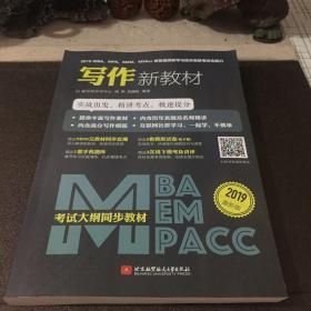 2019MBA、MPA、MEM、MPAcc等管理类联考与经济类联考综合能力写作新教材（考试大纲同步教材，实战出发，精讲考点，极速提分）