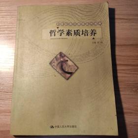 21世纪通识教育系列教材：哲学素质培养