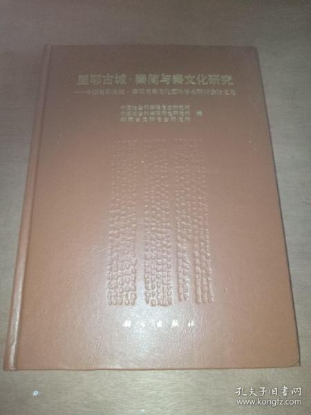 里耶古城秦简与秦文化研究：中国里耶古城秦简与秦文化国际学术研讨会论文集