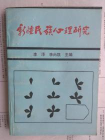 【有目录图片,请看图】新疆民族心理研究