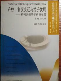 产权、制度变迁与经济发展:新制度经济学前沿专题