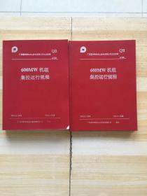 600MW机组集控运行规程（一平装、二精装）两册合售