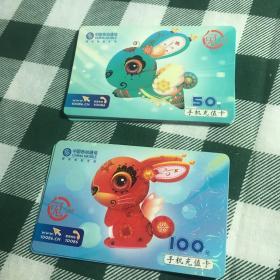 【手机充值卡】 （2张合售）中国移动生肖卡中国兔年辛卯年2011年 50 100元面值 无余额旧卡
