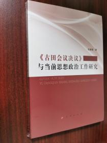 《古田会议决议》与当前思想政治工作研究（未拆封）