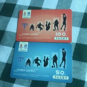 【手机充值卡】 （2张合售）中国移动科技奥运50 100元面值 无余额旧卡