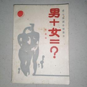 男十女=？（男女择偶合婚要法）