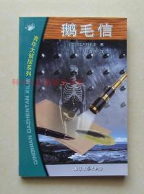 正版现货青年大侦探系列 鹅毛信 江户川乱步2002年山东文艺出版社