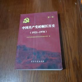 中国共产党崆峒区历史第一卷〈1921一1978〉