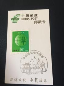 上海邮戳卡——中俄建交70周年