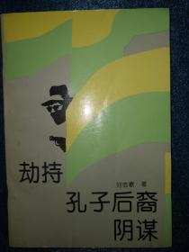 刘浩歌签赠本《劫持孔子后裔阴谋》