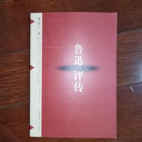 鲁迅评传
