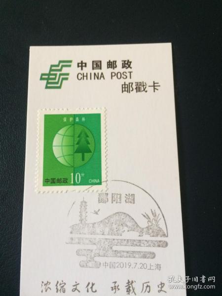 上海邮戳卡——鄱阳湖