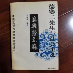 德赛二先生与社会主义：陈独秀文选