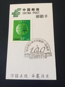 上海邮戳卡——哈工大建校100周年