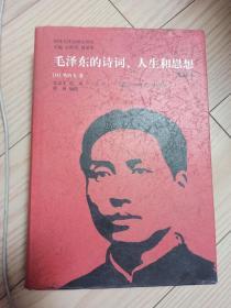 国外毛泽东研究译丛：毛泽东的诗词、人生和思想（典藏本）  精装