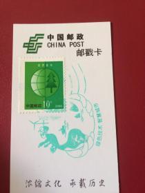 上海邮戳卡——绿色技术  智慧城市