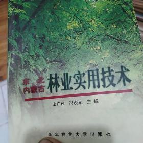 东北、内蒙古林业实用技术