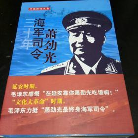 开国将领丛书：三十年海军司令萧劲光