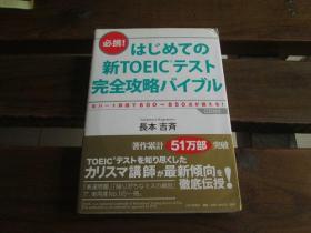 日文原版 はじめての新TOEICテスト 完全攻略バイブル  长本 吉斉