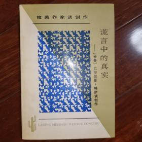 谎言中的真实：拉丁美文学丛书  拉美作家谈创作