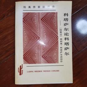 科塔萨尔论科塔萨尔