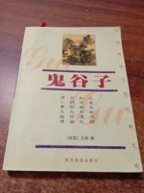 中国传统文化经典文库:鬼谷子