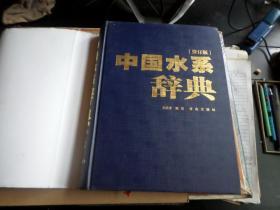 中国水系辞典        库存   正版       书外衣不同程度磨损    书口流通中的自然旧    内全新   未翻阅.