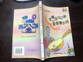 年糕包子兄弟和紫苜蓿农场（秦文君著）馆藏干净无涂画