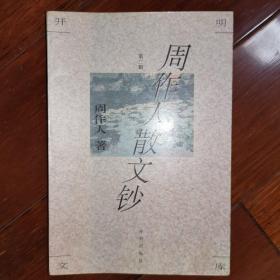 周作人散文钞