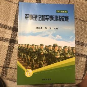 军事理论和军事训练教程