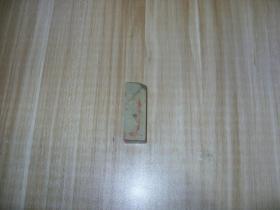 印章一个，不知什么印石，产于何地，头有点偏