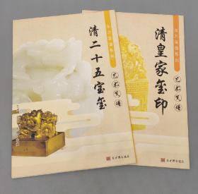 东方笺谱系列：清皇家玺印（内含12张宣纸信笺）+清二十五宝玺（内含25张宣纸信笺）两本合售