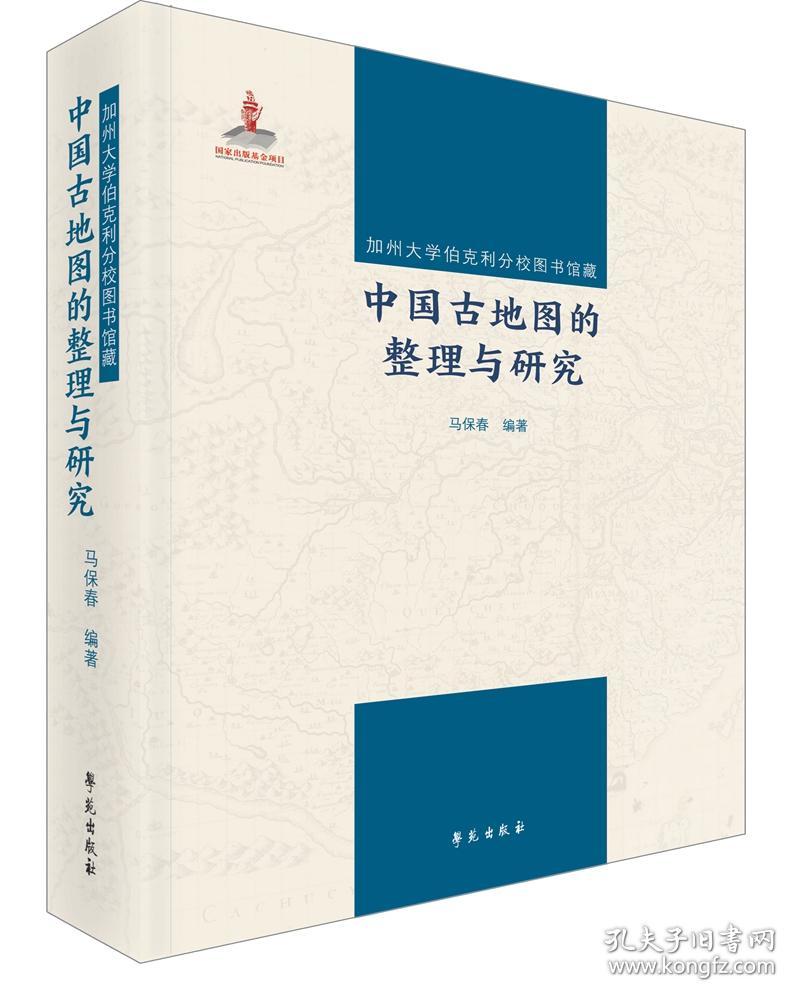 加州大学伯克利分校图书馆藏中国古地图的整理与研究(2册)