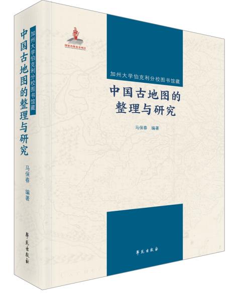 加州大学伯克利分校图书馆藏中国古地图的整理与研究(2册)