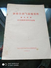 世界含油气盆地资料 第五分册 苏联西西伯利亚盆地