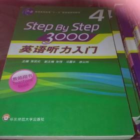 普通高等教育“十一五”国家级规划教材：英语听力入门3000（第4册）（教师用书）