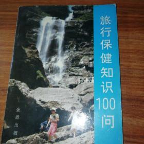 旅行保健知识100问。