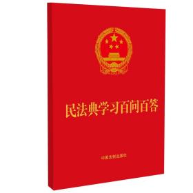 【以此标题为准】民法典学习百问百答