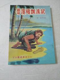 鲁滨逊漂流记(竖版)