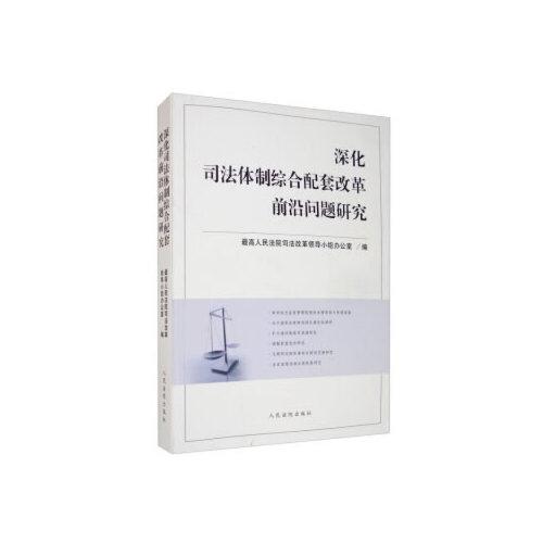 深化司法体制综合配套改革前沿问题研究