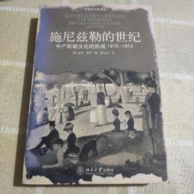 施尼兹勒的世纪：中产阶级文化的形成,1815－1914