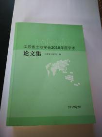 江苏省土地学会2018年度学术论文集