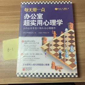 每天用一点办公室超实用心理学