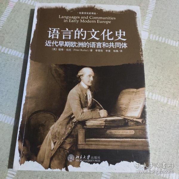 语言的文化史：近代早期欧洲的语言和共同体