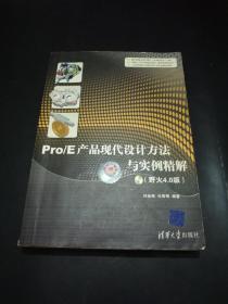 Pro/E产品现代设计方法与实例精解（野火4.0版）